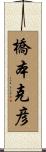 橋本克彦 Scroll