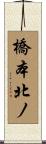 橋本北ノ Scroll
