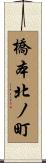 橋本北ノ町 Scroll