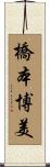 橋本博美 Scroll
