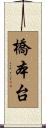 橋本台 Scroll