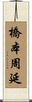 橋本周延 Scroll