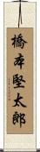 橋本堅太郎 Scroll