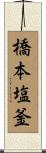 橋本塩釜 Scroll