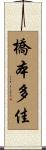 橋本多佳 Scroll
