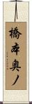 橋本奥ノ Scroll