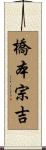 橋本宗吉 Scroll