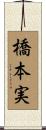 橋本実 Scroll