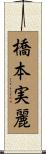 橋本実麗 Scroll