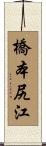 橋本尻江 Scroll