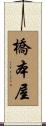 橋本屋 Scroll