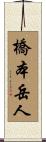 橋本岳人 Scroll