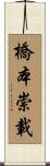 橋本崇載 Scroll