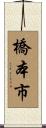 橋本市 Scroll