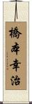 橋本幸治 Scroll