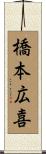 橋本広喜 Scroll
