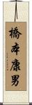 橋本康男 Scroll