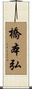 橋本弘 Scroll