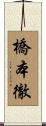 橋本徹 Scroll