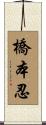 橋本忍 Scroll