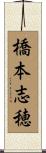 橋本志穂 Scroll