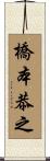橋本恭之 Scroll