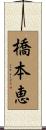 橋本恵 Scroll