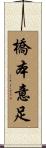 橋本意足 Scroll