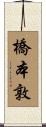 橋本敦 Scroll