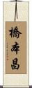 橋本昌 Scroll