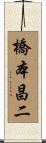 橋本昌二 Scroll