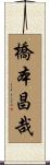 橋本昌哉 Scroll