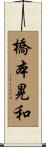 橋本晃和 Scroll