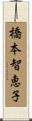 橋本智恵子 Scroll