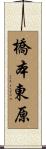 橋本東原 Scroll