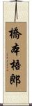 橋本梧郎 Scroll