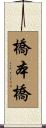 橋本橋 Scroll