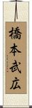 橋本武広 Scroll