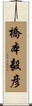 橋本毅彦 Scroll