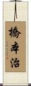 橋本治 Scroll
