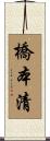 橋本清 Scroll