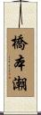 橋本潮 Scroll