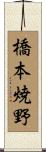 橋本焼野 Scroll
