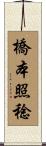 橋本照稔 Scroll