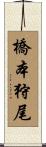 橋本狩尾 Scroll
