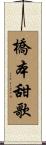 橋本甜歌 Scroll
