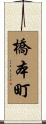 橋本町 Scroll