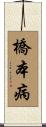 橋本病 Scroll