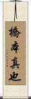 橋本真也 Scroll