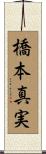 橋本真実 Scroll